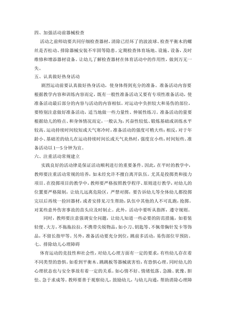 幼儿园体育教学中运动损伤的预防_第2页
