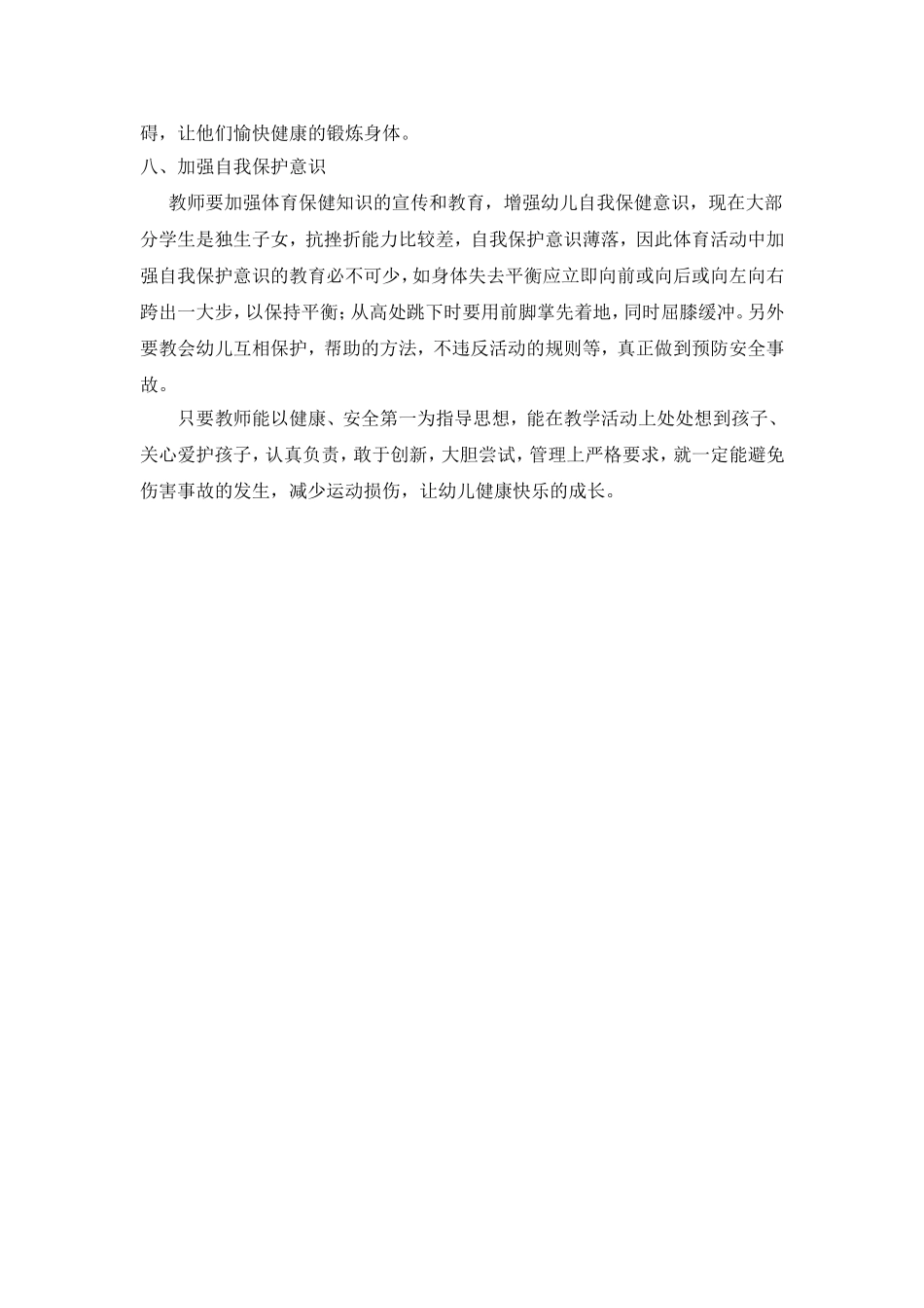 幼儿园体育教学中运动损伤的预防_第3页