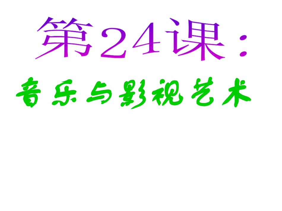 第24课-音乐与影视艺术_第1页