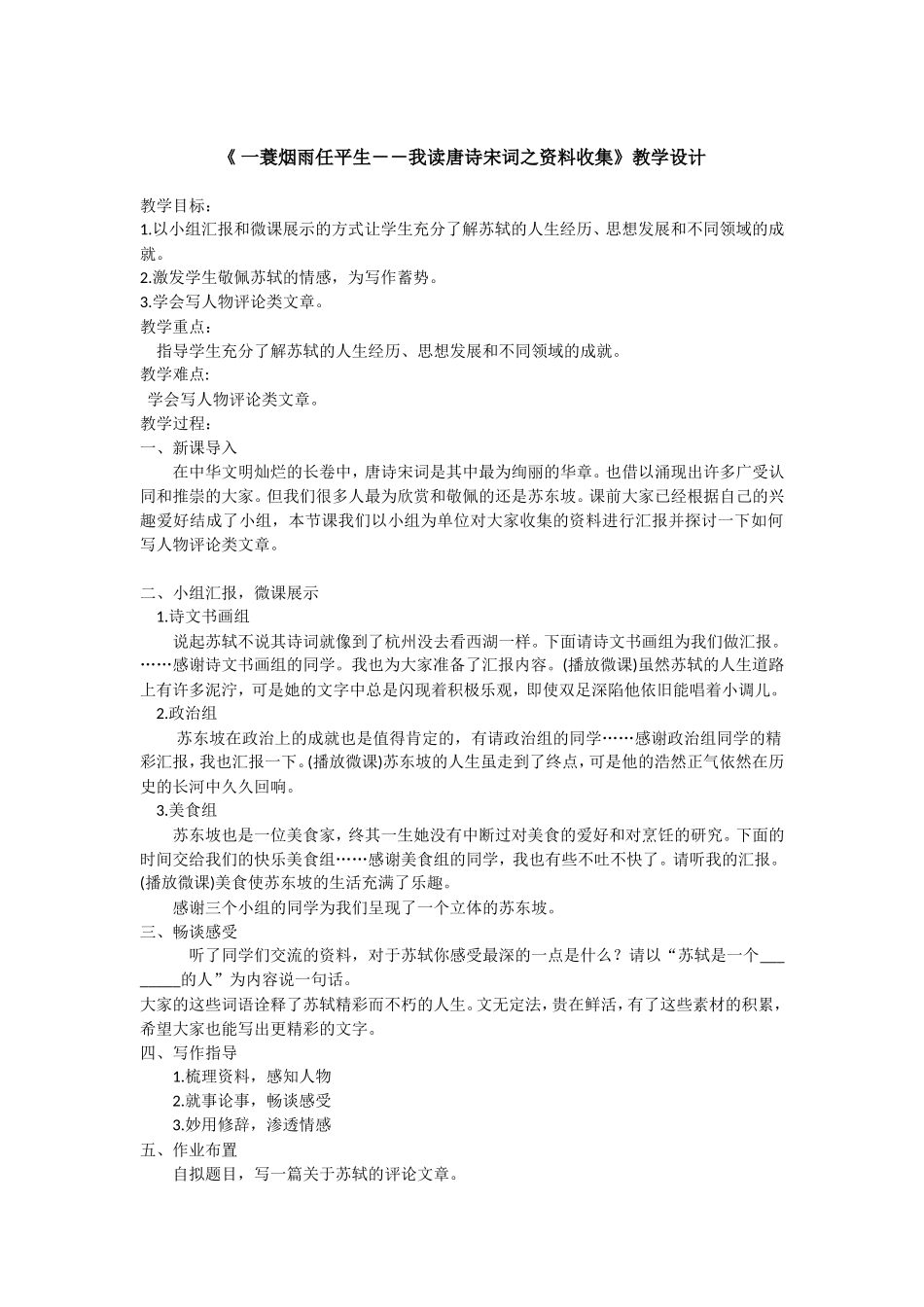 《-一蓑烟雨任平生--我读唐诗宋词之资料收集》教学设计_第1页
