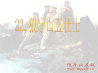 《狼牙山五壮士》ppt课件1