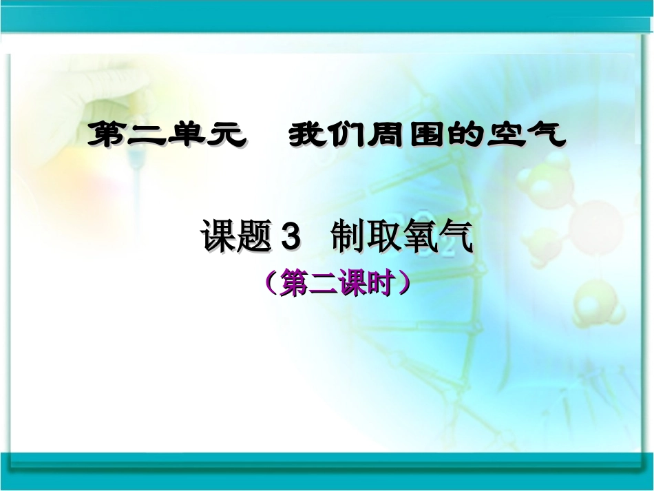课题3制取氧气第二课时_第2页