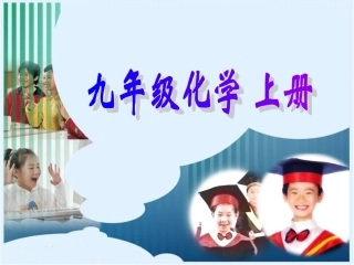 课题3制取氧气第二课时