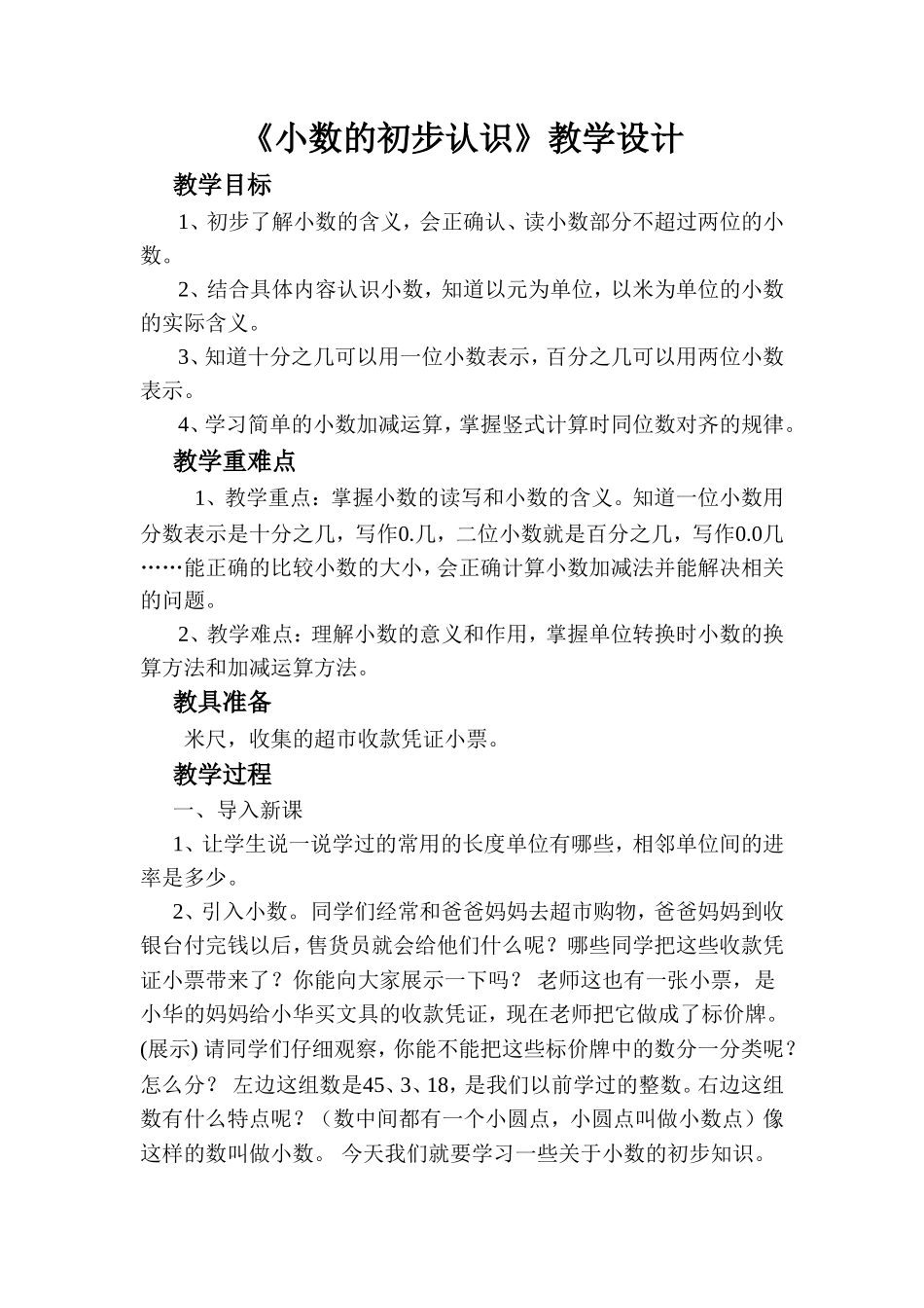 人教2011版小学数学三年级小数初步认识教学设计_第1页