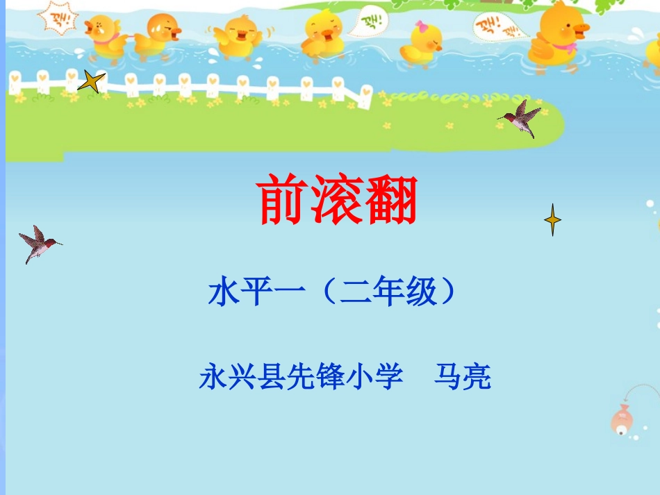 第五节支撑、悬垂、滚翻_第1页