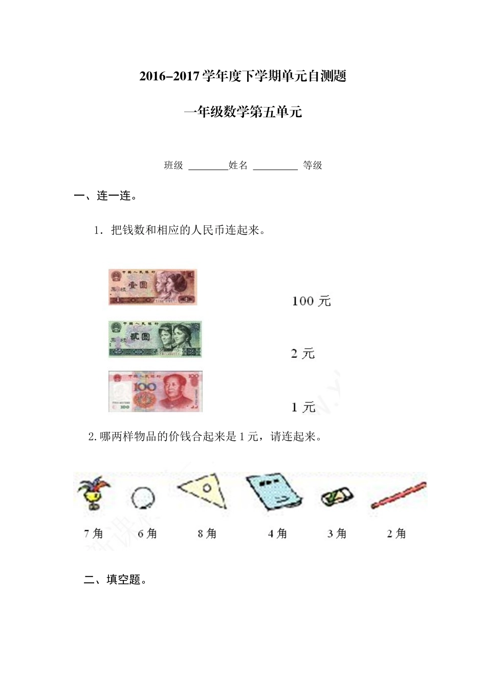 小学数学人教2011课标版一年级2016-2017学年度下学期单元自测题-一年级数学第五单元_第1页
