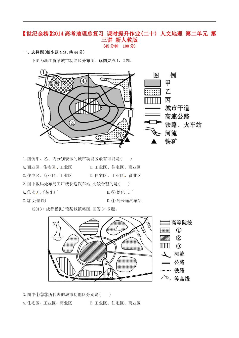 【世纪金榜】2014高考地理总复习-课时提升作业(二十)-人文地理-第二单元-第三讲-新人教版_第1页