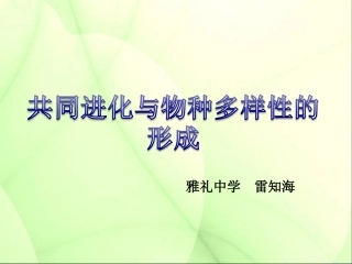 三-共同进化与生物多样性的形成-(4)