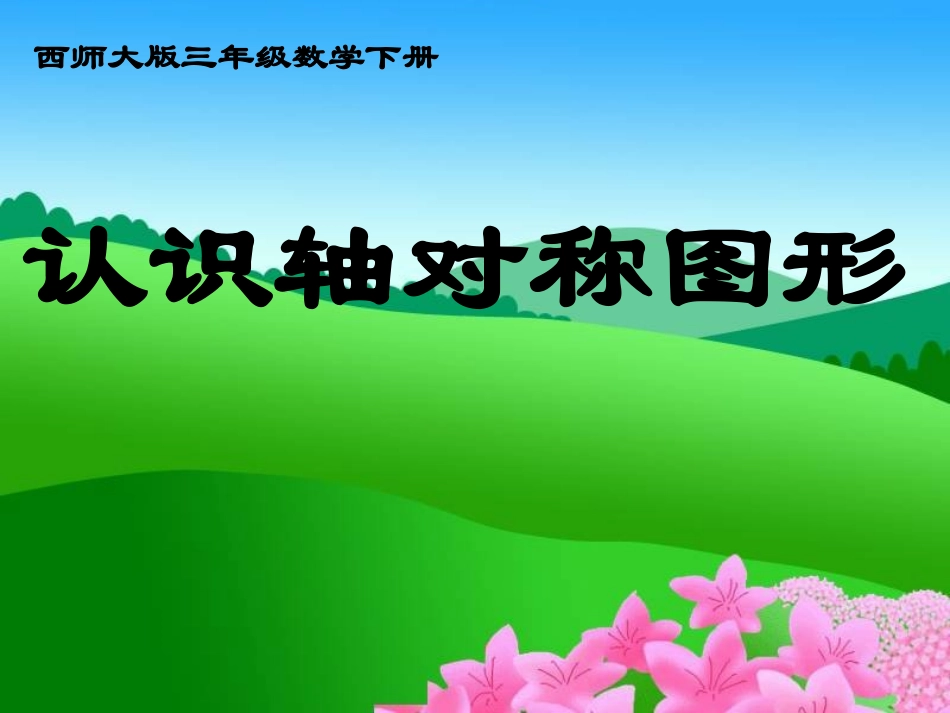 认识轴对称图形_第1页