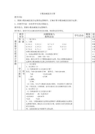 小数加减混合计算教学设计