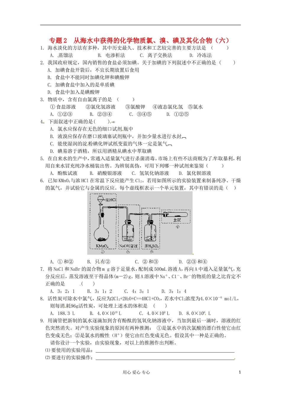 2012-2013学年高一化学-2.1《氯、溴、碘及其化合物(6)》同步测试-苏教版必修1_第1页
