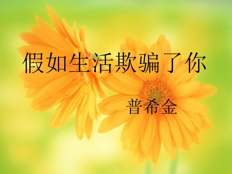 假如生活欺骗了你_第2页