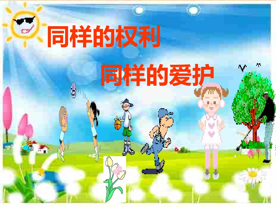 同样的权利--同样的维护_第2页