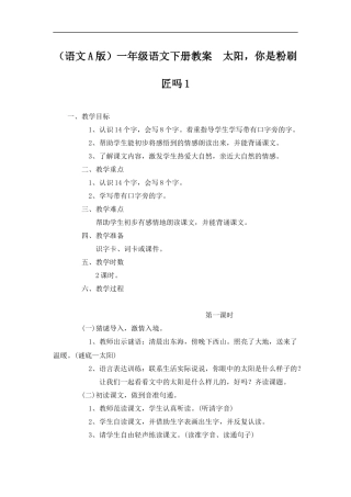 (语文A版)一年级语文下册教案--太阳-你是粉刷匠吗