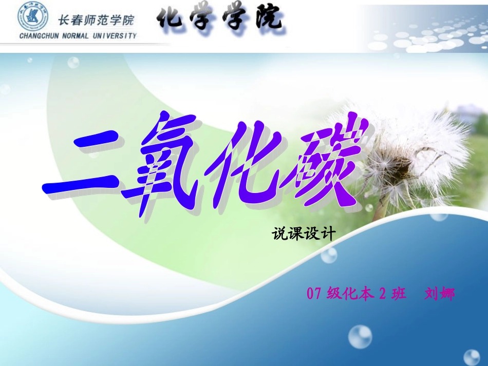 二氧化碳说课刘娜_第1页