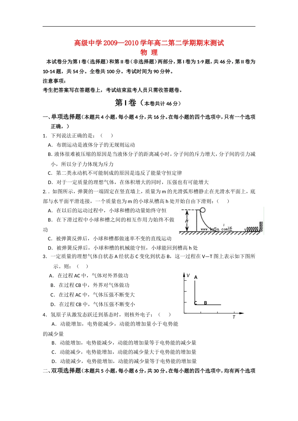 广东省深圳高级中学09-10学年高二物理下学期期末考试粤教版_第1页