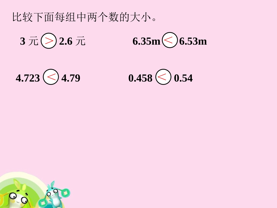 做一做5-小数的大小比较_第1页