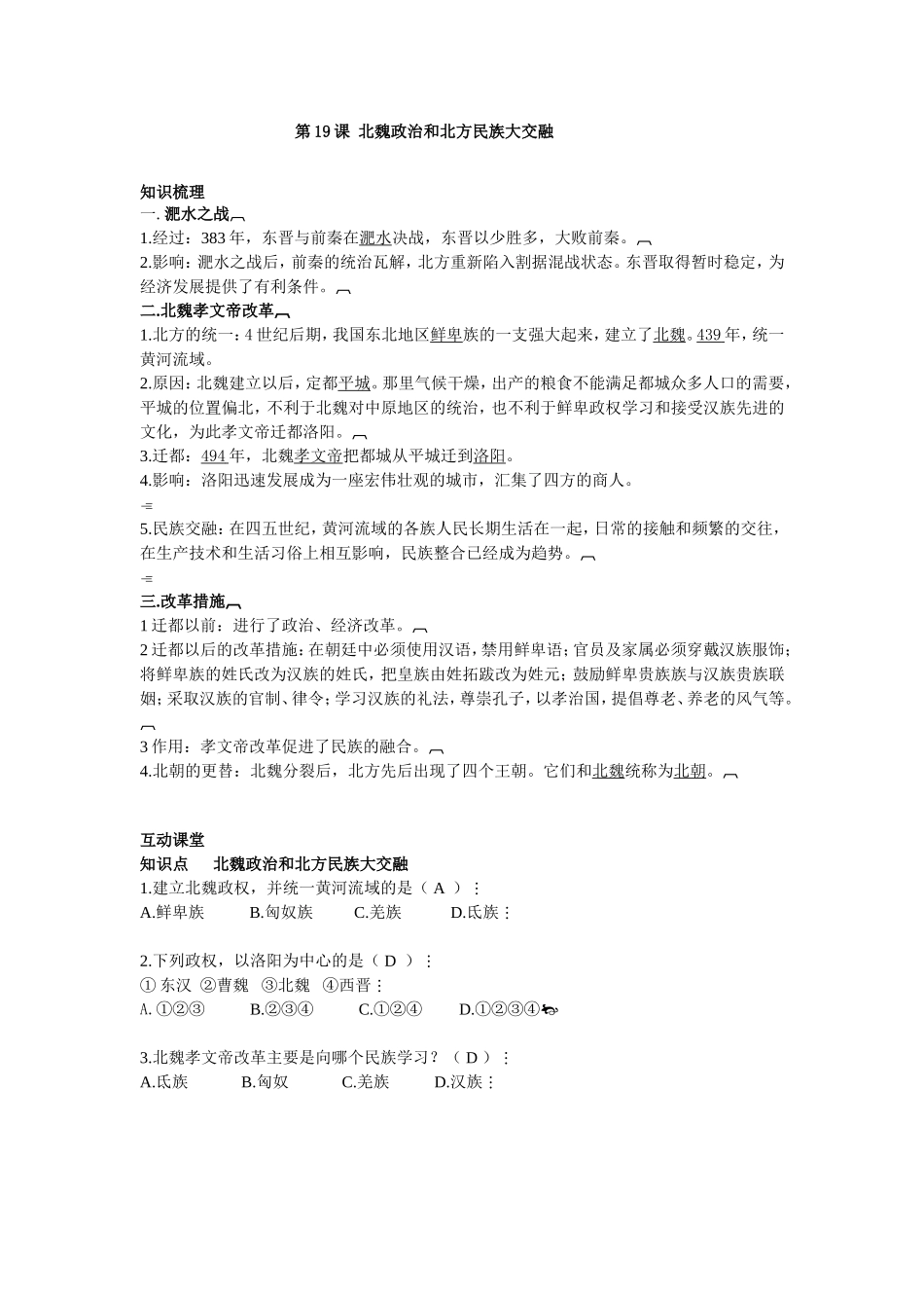 第19课北魏政治和北方民族大交融_第1页