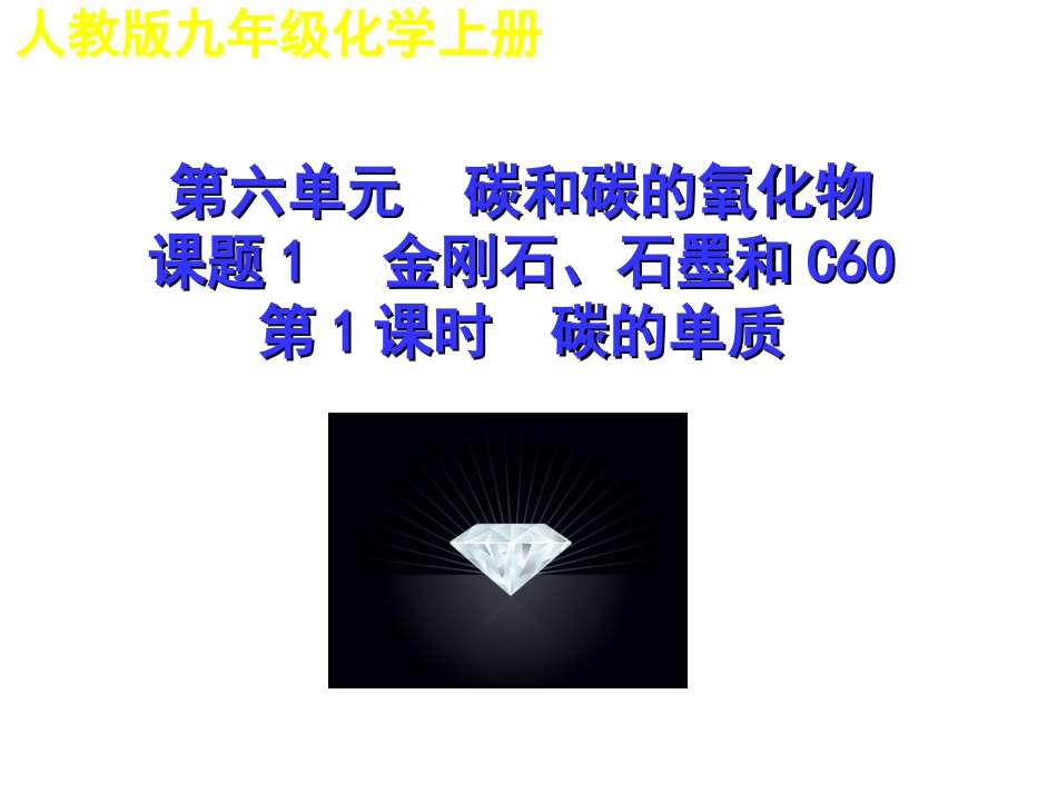 课题1金刚石、石墨和C60-(2)_第1页