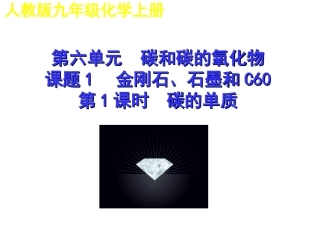 课题1金刚石、石墨和C60-(2)