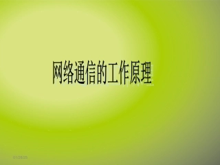 3.2.1数据的传输过程