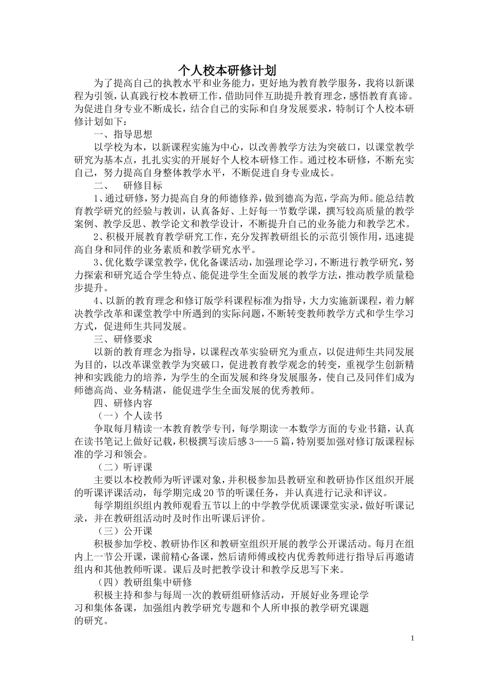 2015春个人研修计划_第1页