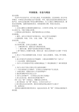 环保教案乐音与噪音