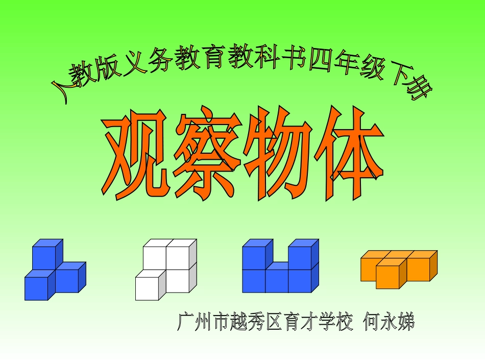 小学数学2011版本小学四年级观察物体(一)_第1页