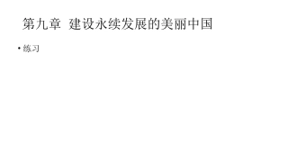 第九章建设永续发展的美丽中国-(2)