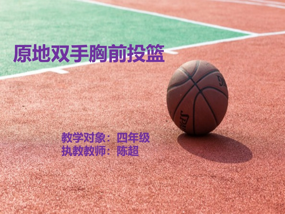 5.原地双手胸前投篮与游戏和比赛-(2)_第1页