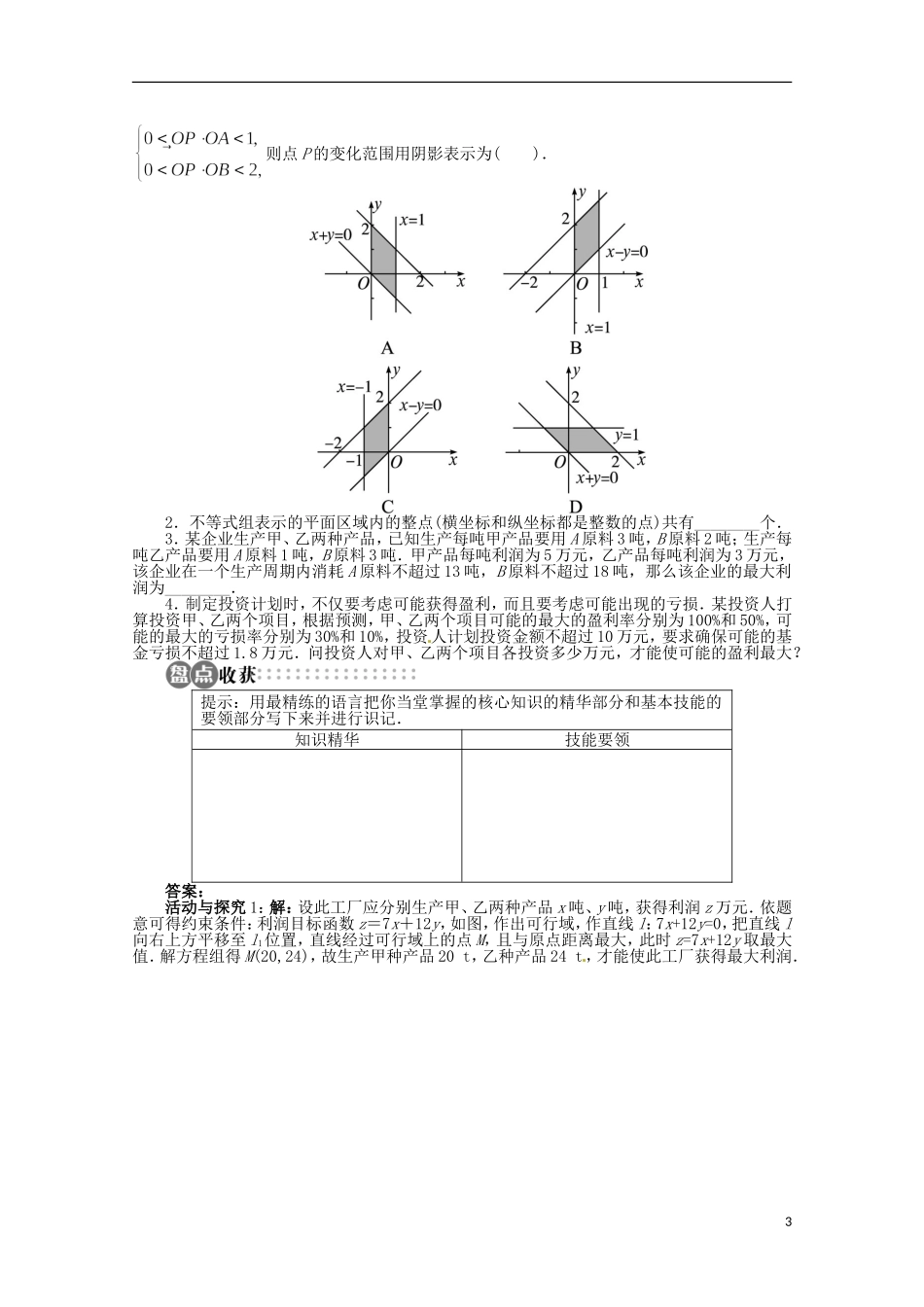 【优化指导】高中数学(基础预习+课堂探究+达标训练)10.4-简单线性规划第3课时-湘教版必修4_第3页