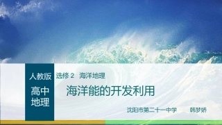 第三节海洋能的开发利用