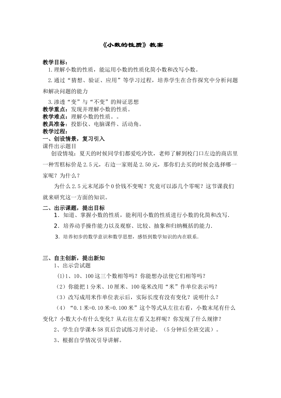 人教2011版小学数学四年级小数的性质教案_第1页