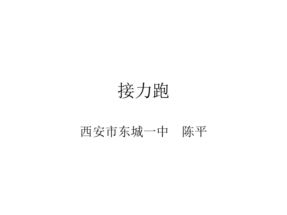 接力跑-(7)_第1页