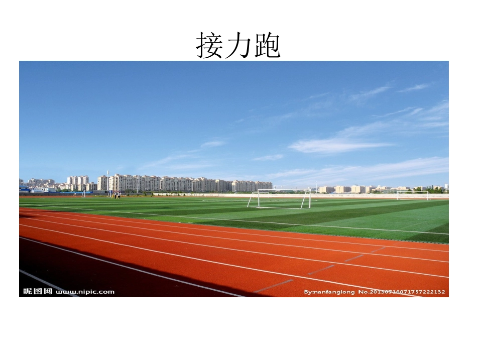 接力跑-(7)_第2页