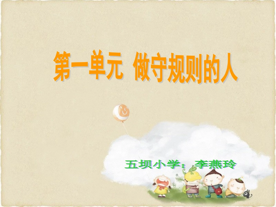 我和规则交朋友课件_第1页