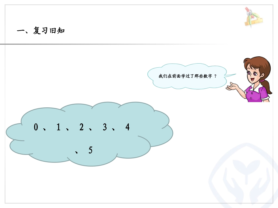 小学数学人教2011课标版一年级6.7的认识_第2页