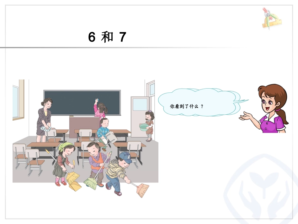 小学数学人教2011课标版一年级6.7的认识_第3页