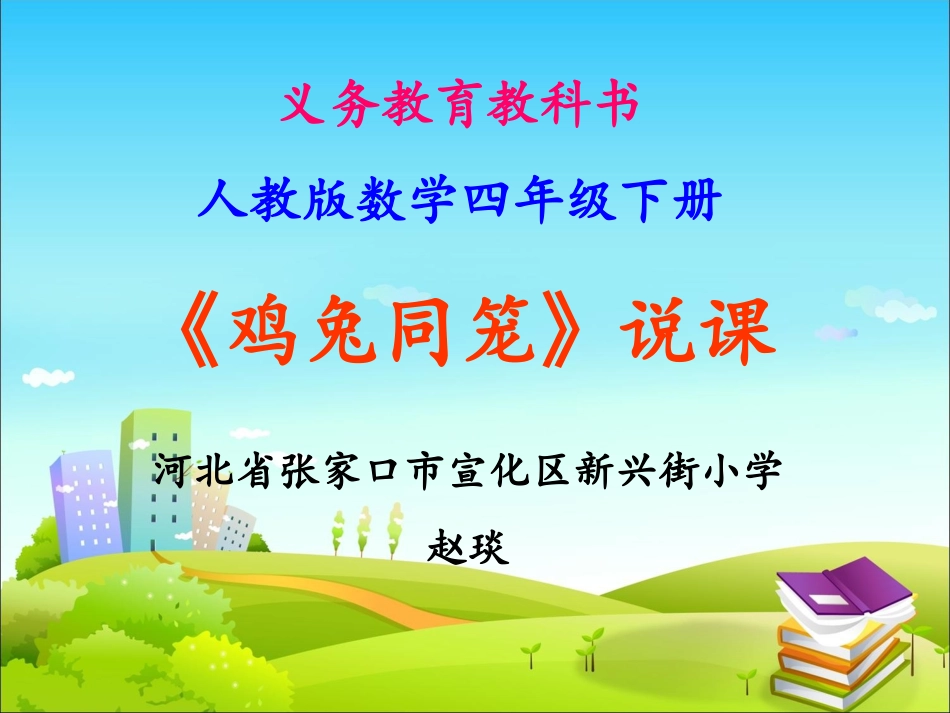 小学数学2011版本小学四年级《数学广角——鸡兔同笼》说课课件_第1页