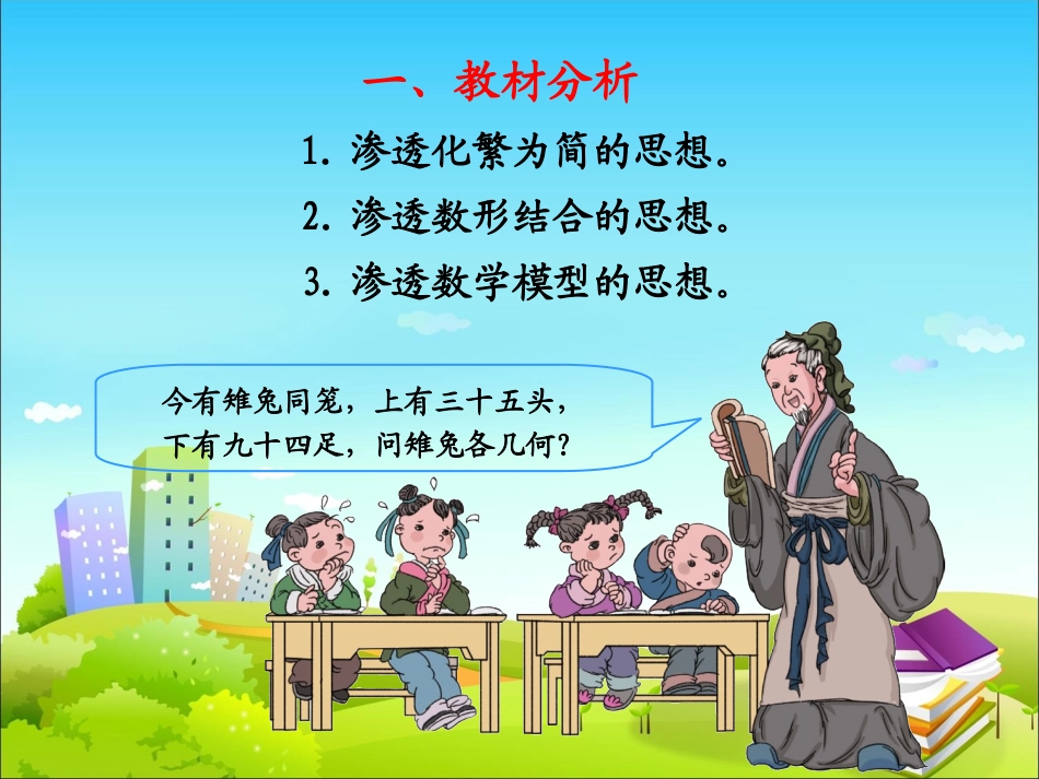 小学数学2011版本小学四年级《数学广角——鸡兔同笼》说课课件_第2页