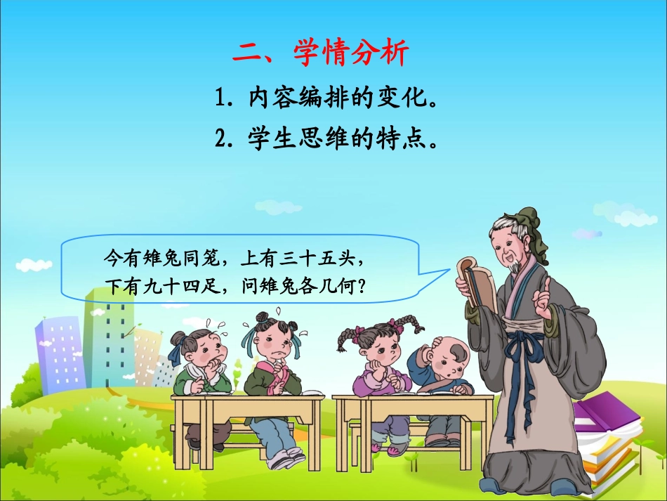 小学数学2011版本小学四年级《数学广角——鸡兔同笼》说课课件_第3页