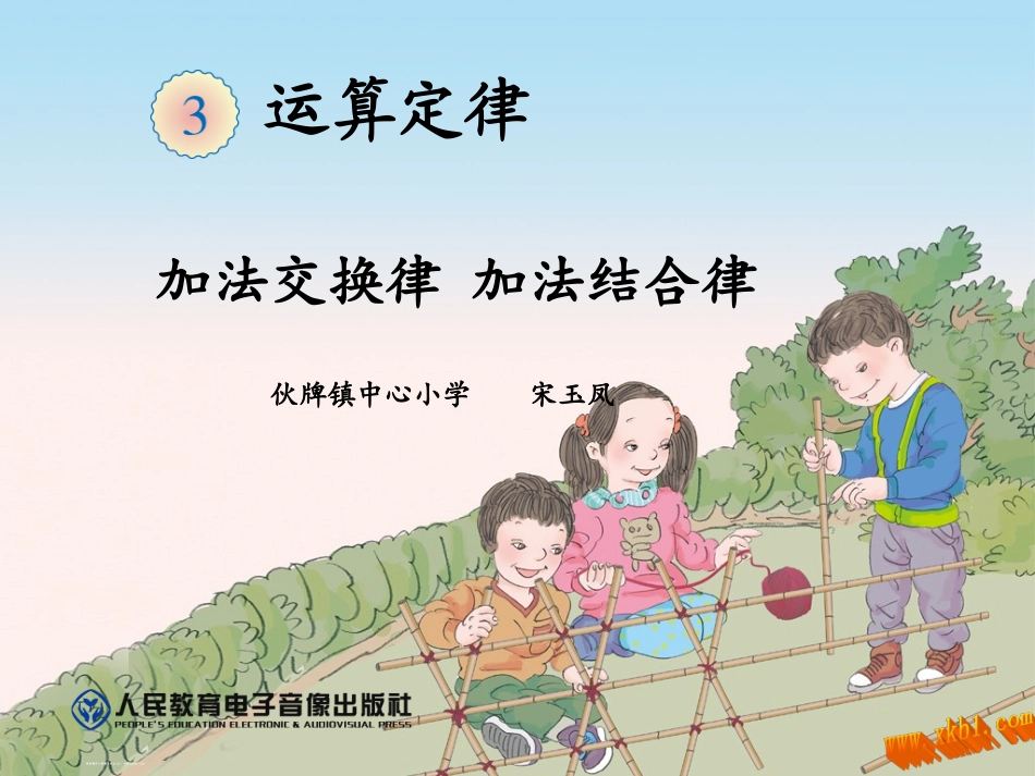 小学数学2011版本小学四年级《加法交换律和结合律》_第1页