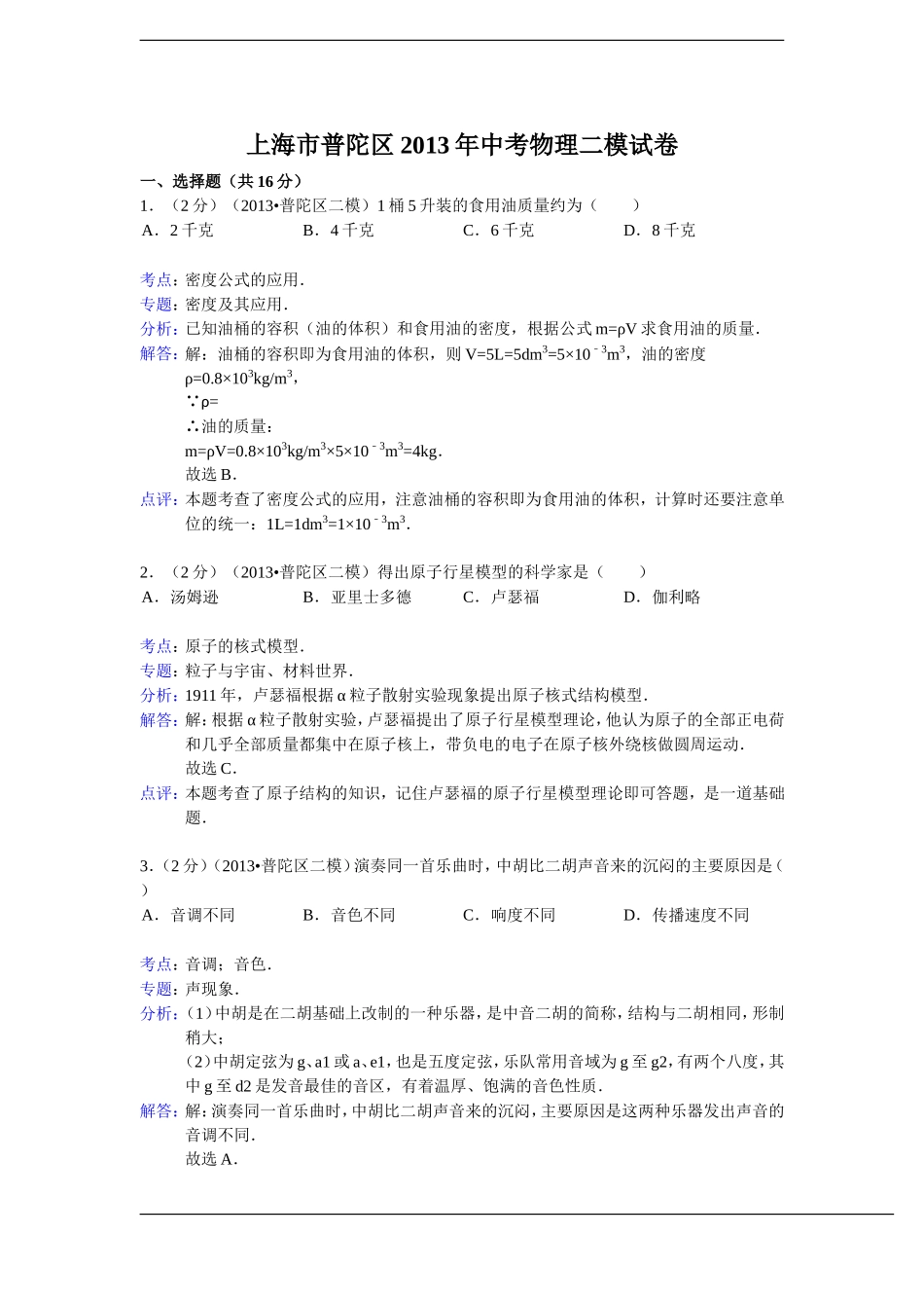 【解析版】上海市普陀区2013年中考物理二模试卷_第1页