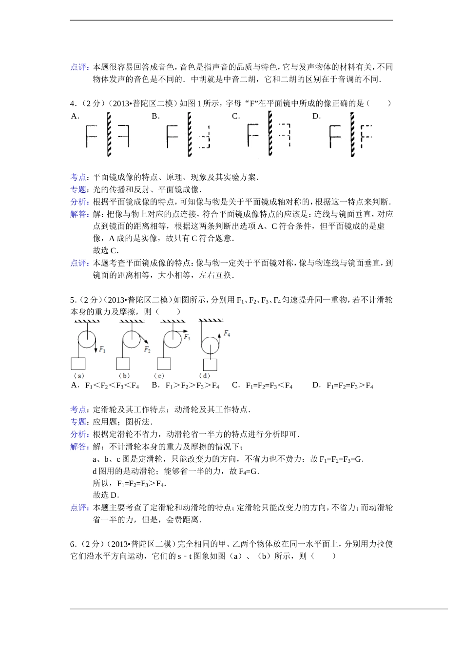 【解析版】上海市普陀区2013年中考物理二模试卷_第2页