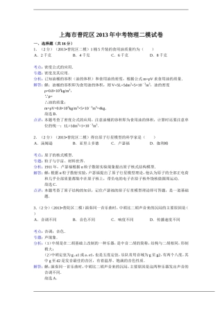 【解析版】上海市普陀区2013年中考物理二模试卷