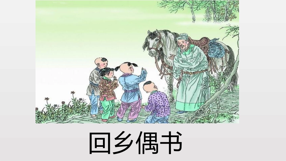 十五从军征-(2)_第1页