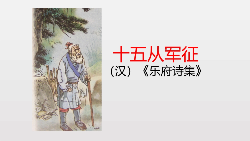 十五从军征-(2)_第2页