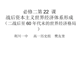第二十二课战后资本主义世界经济体系的形成