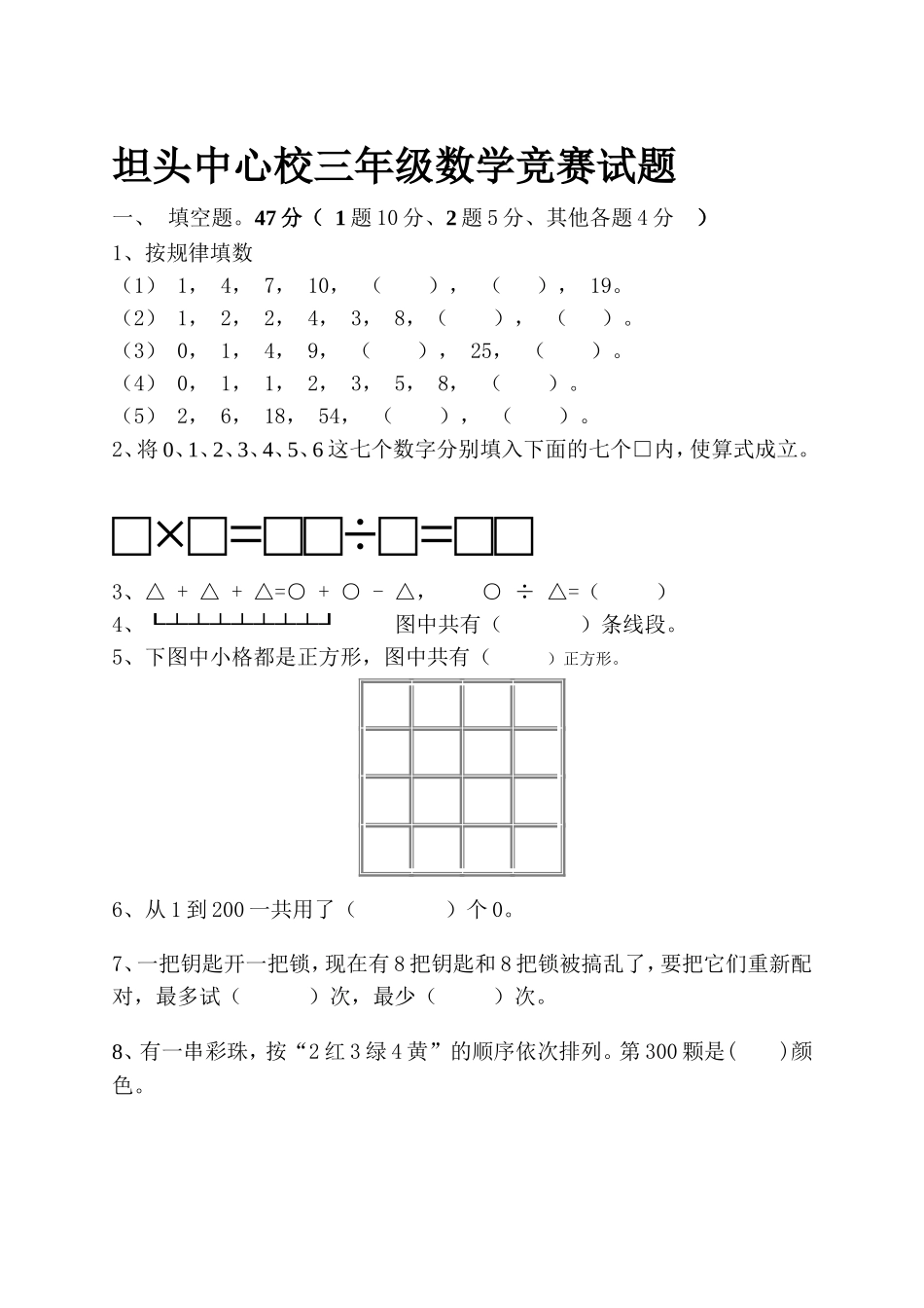 坦头中心校三年级数学竞赛试题_第1页