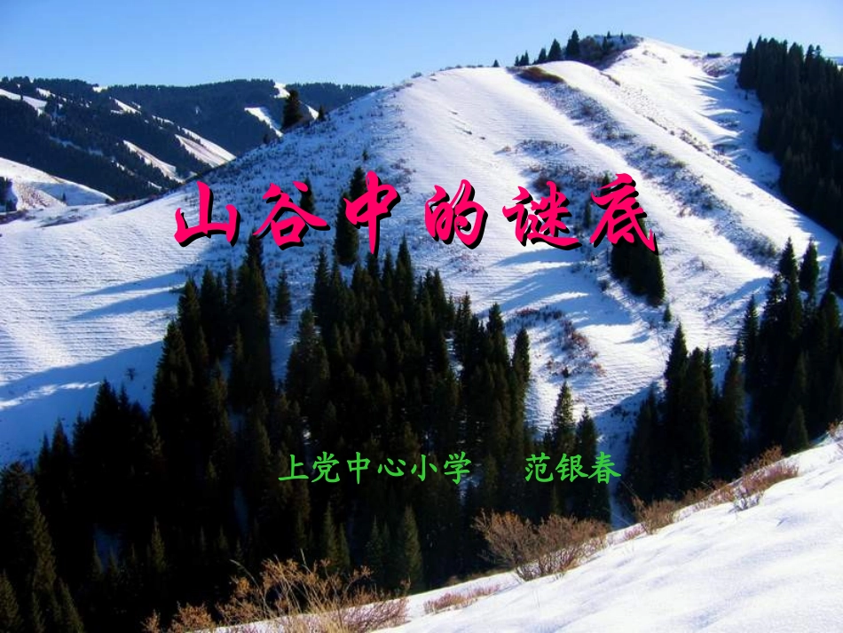 10、山谷中的谜底_第1页